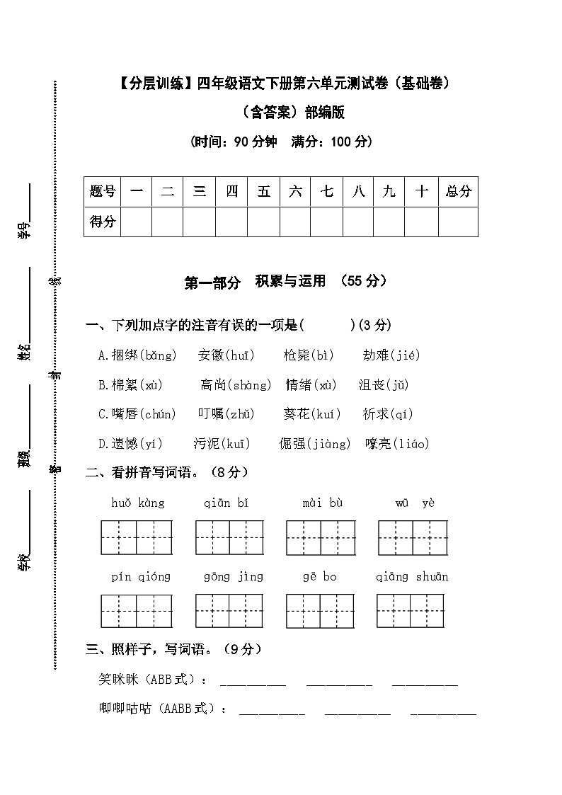 【分层训练】部编版四年级语文下册第六单元测试卷（基础卷）（含答案）01