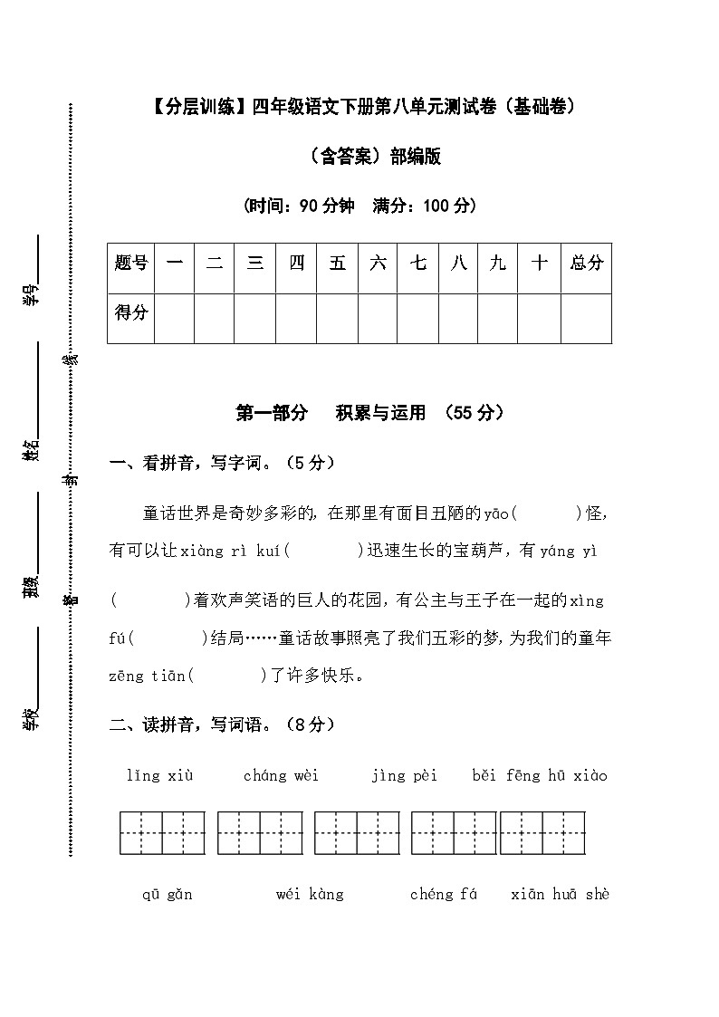 【分层训练】部编版四年级语文下册第八单元测试卷（基础卷）（含答案）01