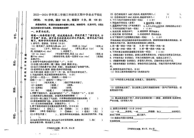 山东省聊城市东昌府区2023-2024学年三年级下学期期中考试语文试卷第1页