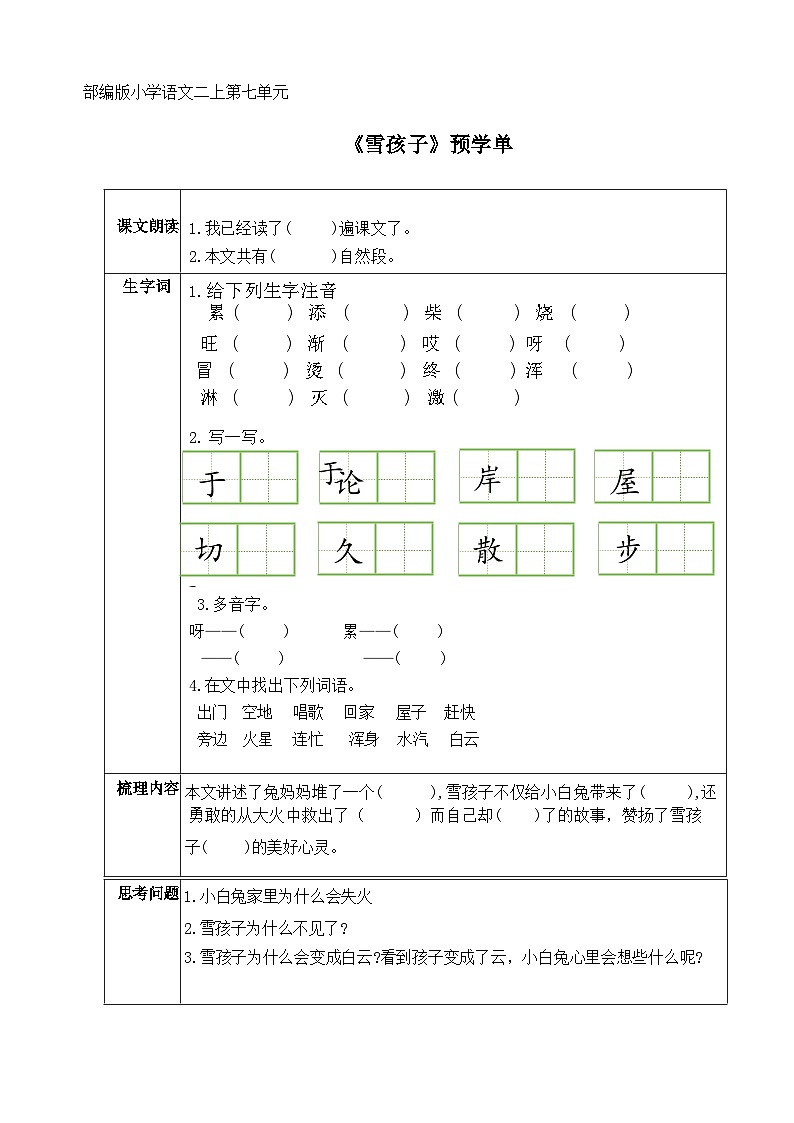 部编版小学语文二上21课《雪孩子》课件+教案+预学单+共学单+延学单01