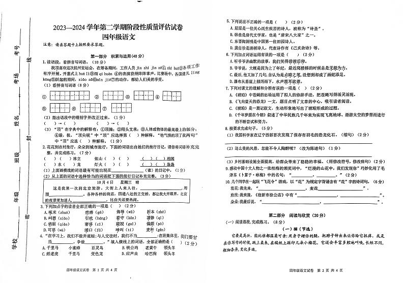 河南省开封市杞县2023-2024学年第二学期期期中阶段性质量评估四年级语文真题卷（无答案）01
