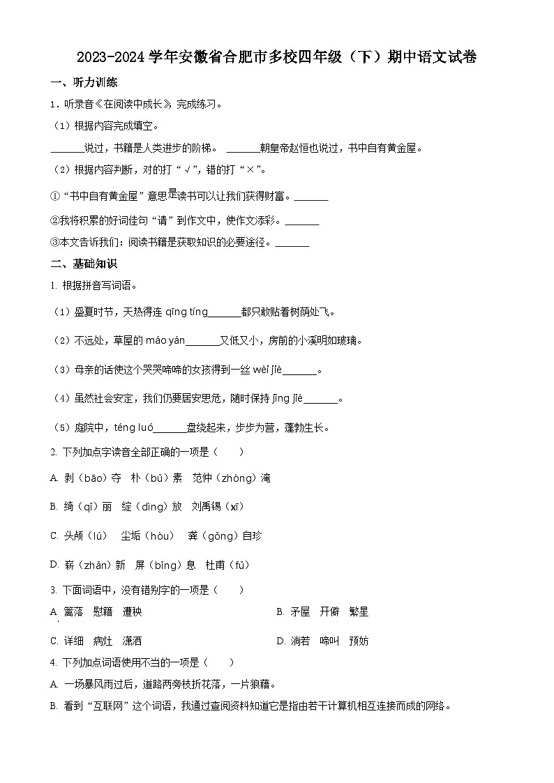 2023-2024学年安徽省合肥市多校部编版四年级下册期中考试语文试卷（原卷版+解析版）01