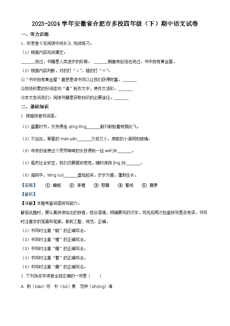 2023-2024学年安徽省合肥市多校部编版四年级下册期中考试语文试卷（原卷版+解析版）01
