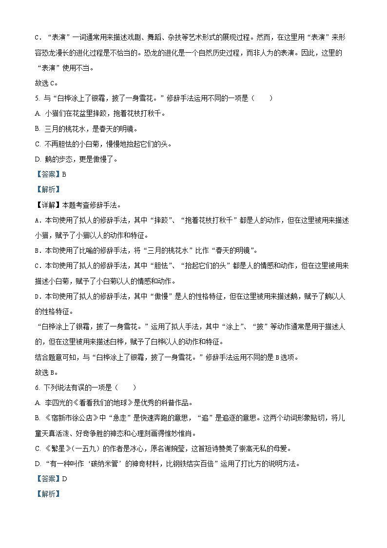 2023-2024学年安徽省合肥市多校部编版四年级下册期中考试语文试卷（原卷版+解析版）03