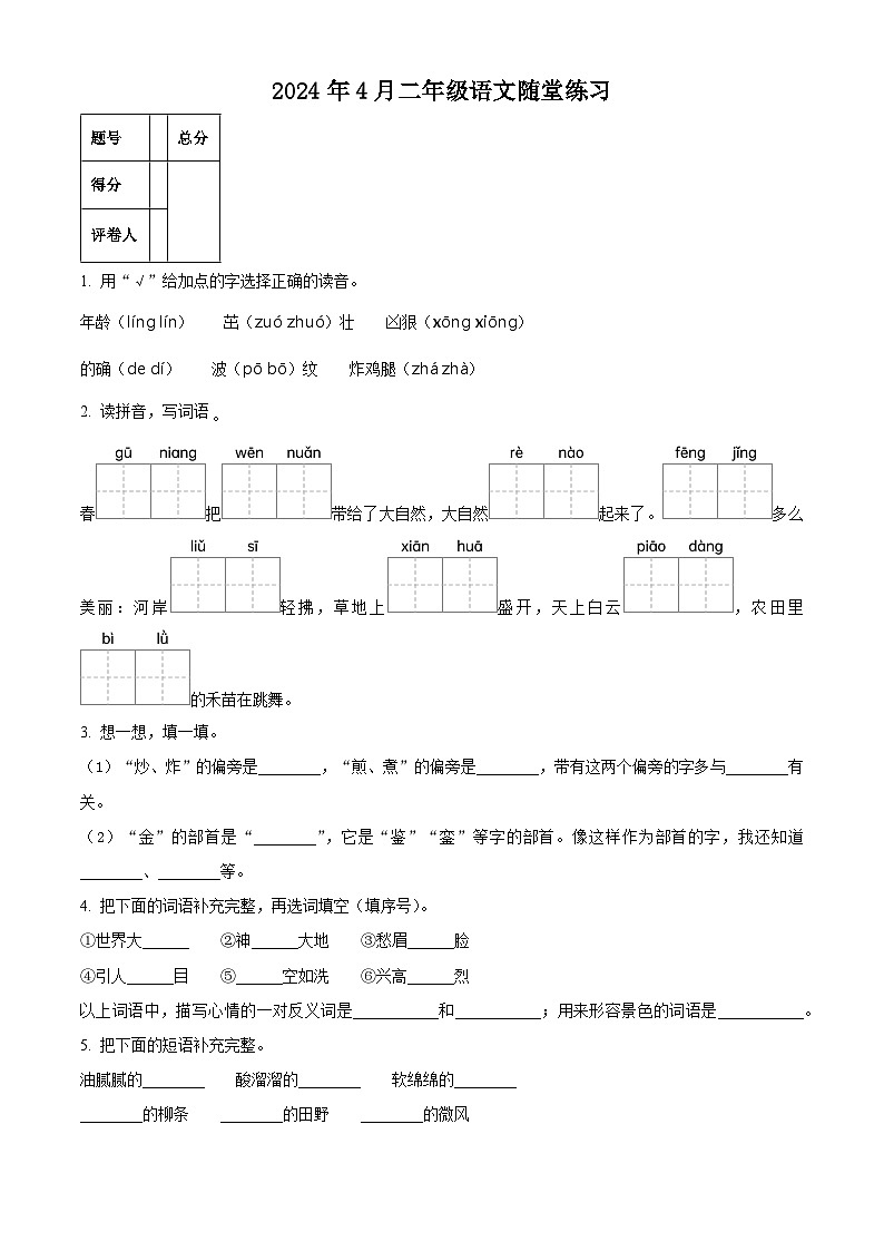 2023-2024学年河南省南阳市宛城区部编版二年级下册期中考试语文试卷（原卷版）第1页