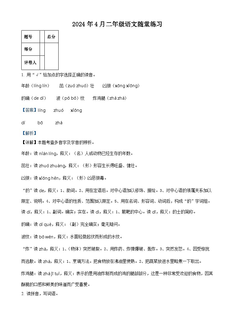2023-2024学年河南省南阳市宛城区部编版二年级下册期中考试语文试卷（解析版）第1页
