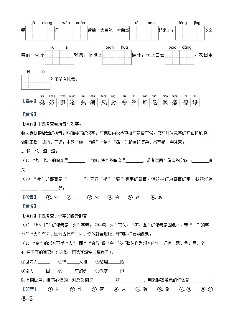 2023-2024学年河南省南阳市宛城区部编版二年级下册期中考试语文试卷（解析版）第2页