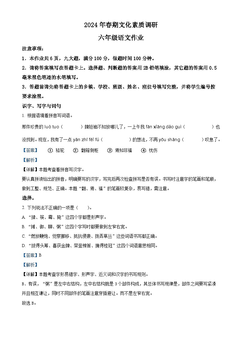 2023-2024学年河南省南阳市西峡县部编版六年级下册期中考试语文试卷（原卷版+解析版）01