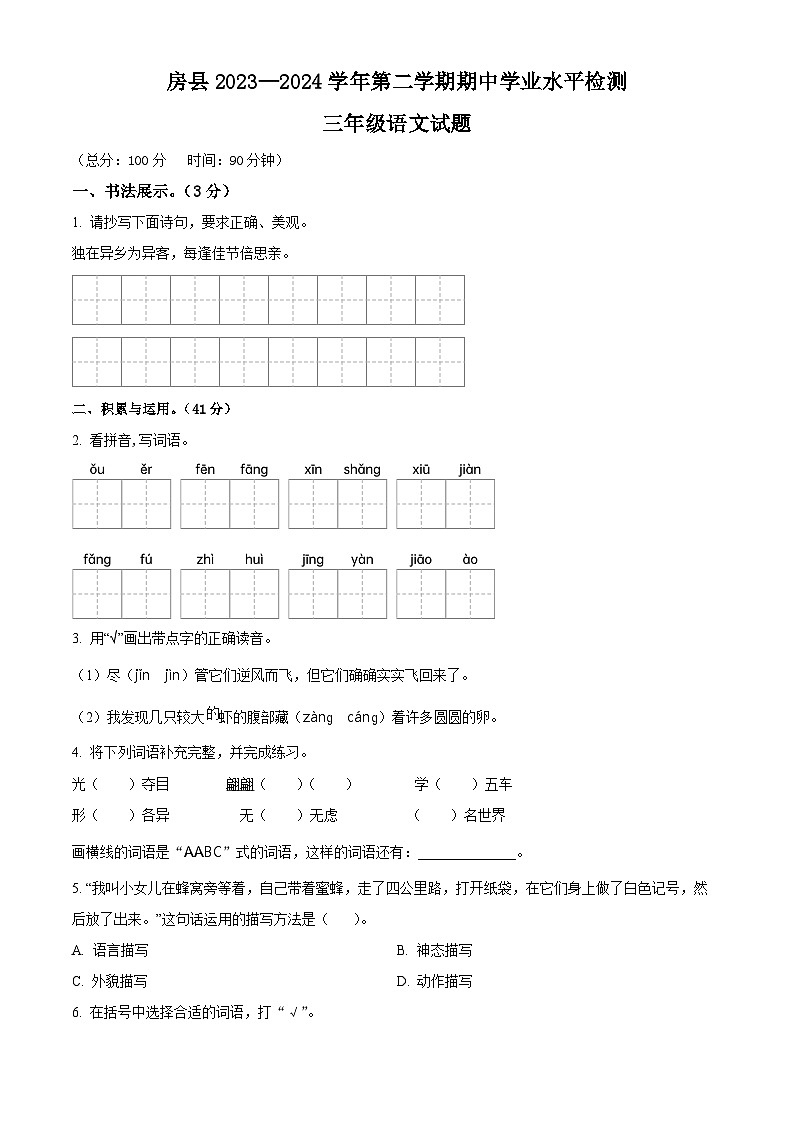 2023-2024学年湖北省十堰市房县部编版三年级下册期中考试语文试卷（原卷版+解析版）01