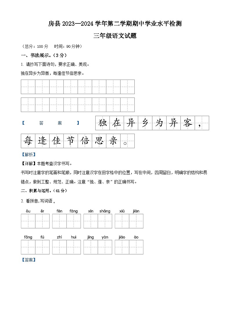 2023-2024学年湖北省十堰市房县部编版三年级下册期中考试语文试卷（原卷版+解析版）01