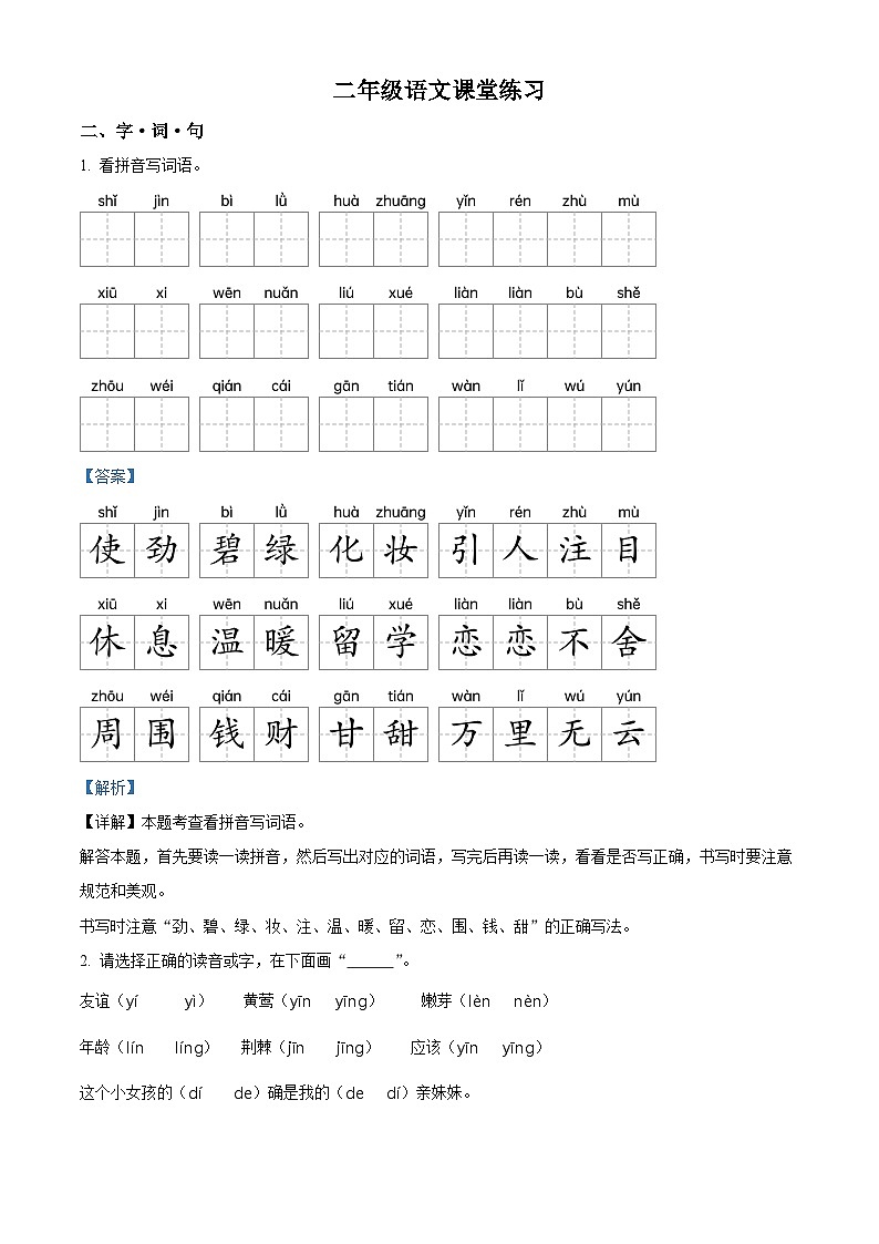2023-2024学年江苏省盐城市盐都区盐城市第二小学教育集团部编版二年级下册期中考试语文试卷（解析版）第1页