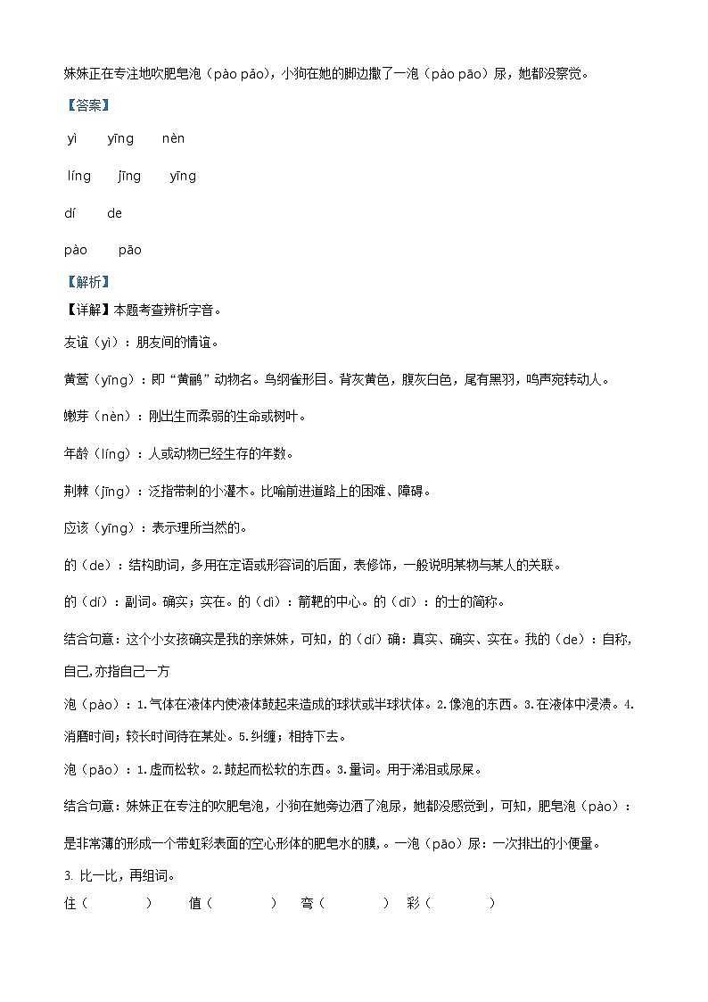 2023-2024学年江苏省盐城市盐都区盐城市第二小学教育集团部编版二年级下册期中考试语文试卷（解析版）第2页