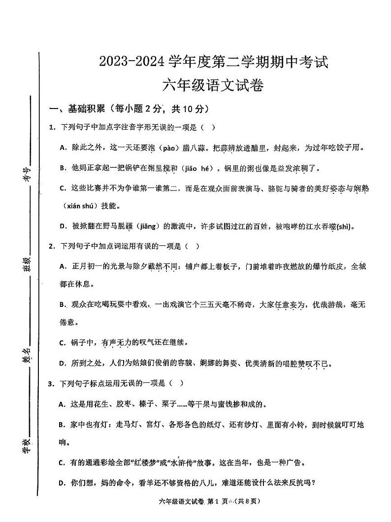 山东省济宁市太白湖新区2023-2024学年六年级下学期期中考试语文试卷01