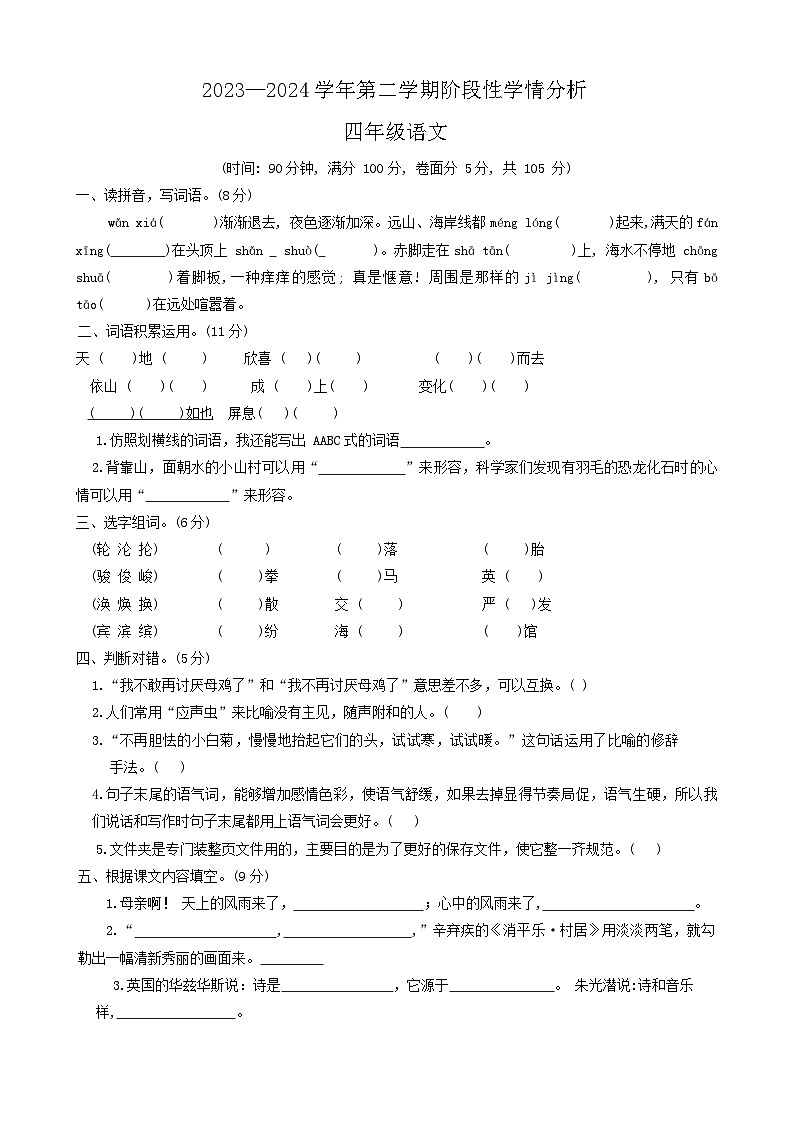 山东省聊城市东昌府区2023-2024学年四年级下学期期中语文试卷01