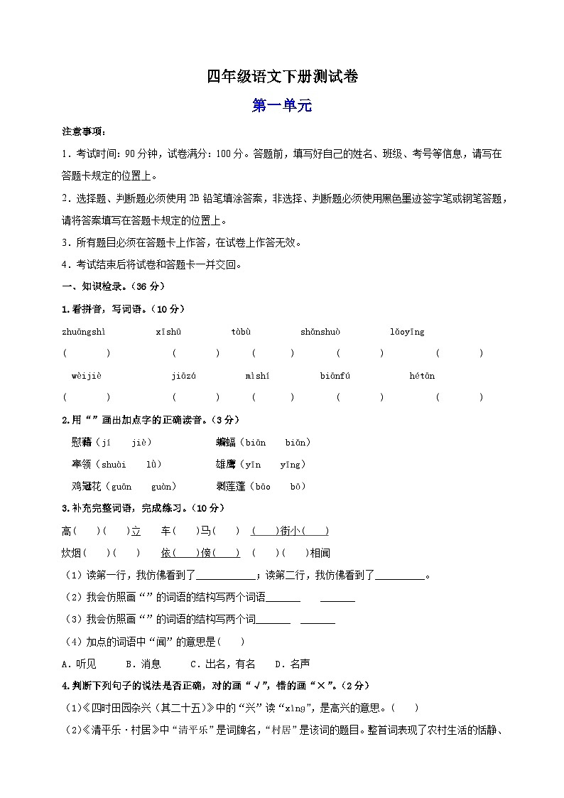 统部编版四年级语文下册第一单元测试卷（含答案）第1页