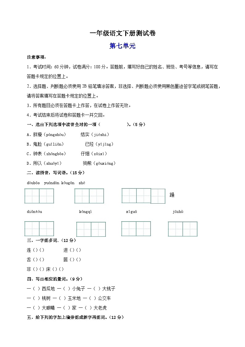 统部编版一年级语文下册第七单元测试卷（含答案）第1页