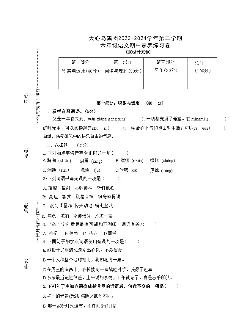 福建省厦门市海沧区天心岛小学2023-2024学年六年级下学期期中素养语文练习卷第1页