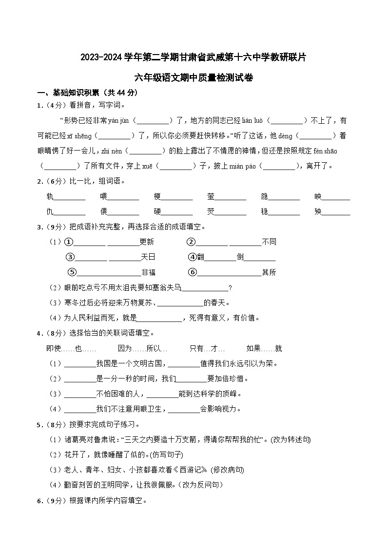 甘肃省武威第十六中学教研联片2023-2024学年六年级下学期4月期中语文试题第1页