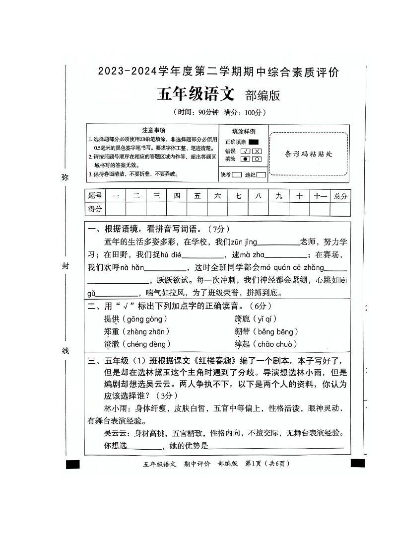 广东省湛江市第四小学2023-2024学年五年级下学期期中质量调研语文试题卷++第1页