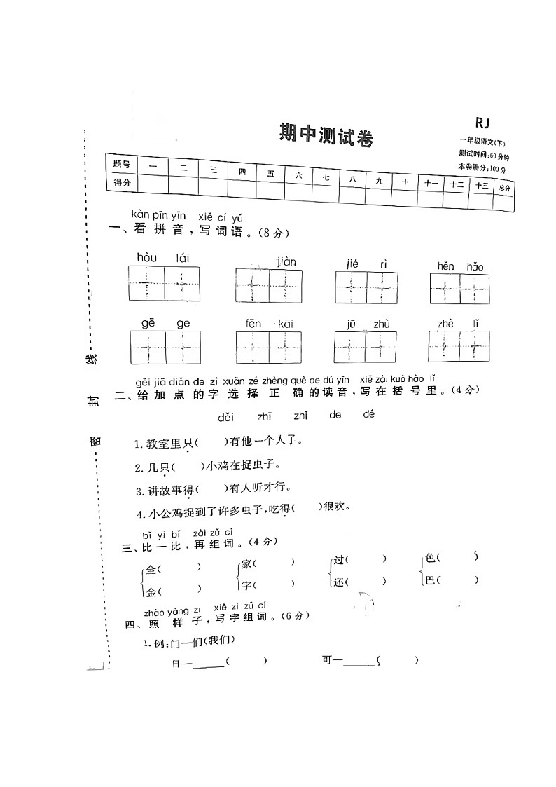 广东省湛江市霞山区南山小学2023-2024学年一年级下学期期中质量调研语文试题+第1页
