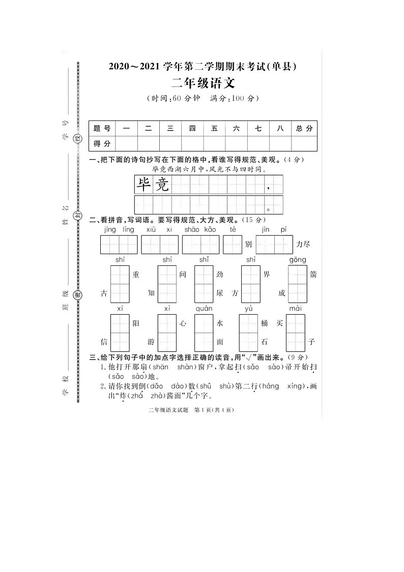 山东省菏泽市单县2020-2021学年二年级下学期期末语文试题01