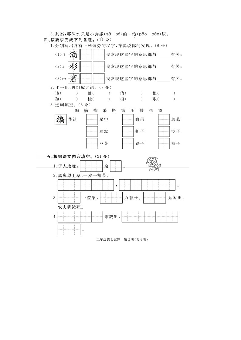 山东省菏泽市单县2020-2021学年二年级下学期期末语文试题02