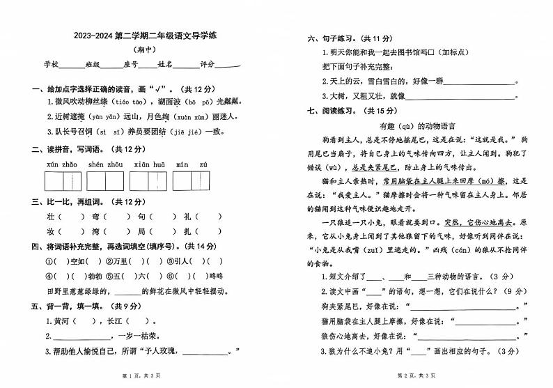 广东省汕尾市城区2023-2024学年二年级下学期期中语文试题第1页
