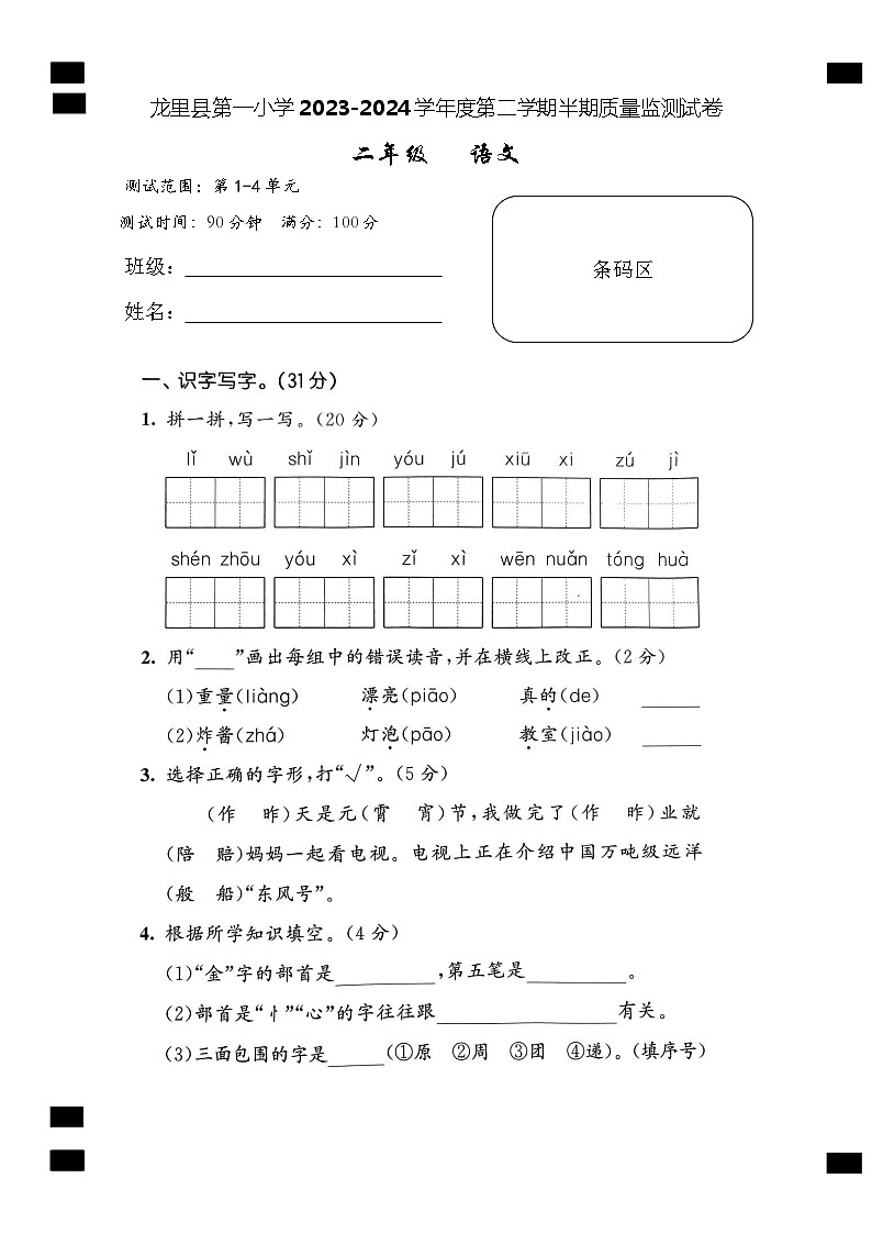 贵州省黔南州龙里县城关第一小学2023-2024学年二年级下学期期中考试语文试题01
