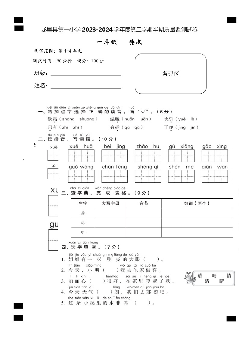 贵州省黔南州龙里县城关第一小学2023-2024学年一年级下学期期中考试语文试题01
