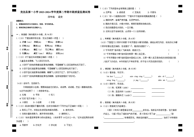 统编版四年级语文第二学期期中质量检测试卷+答案第1页