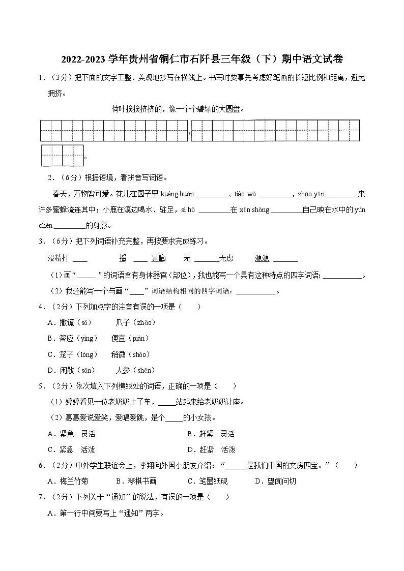 贵州省铜仁市石阡县2022-2023学年三年级下学期期中语文试卷第1页