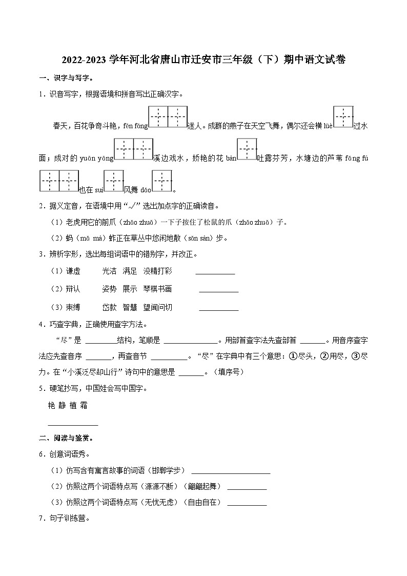 河北省唐山市迁安市2022-2023学年三年级下学期期中语文试卷第1页
