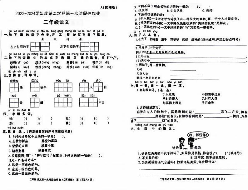 陕西省咸阳市永寿县永太乡余家庄小学2023-2024学年二年级下学期期中语文试题第1页