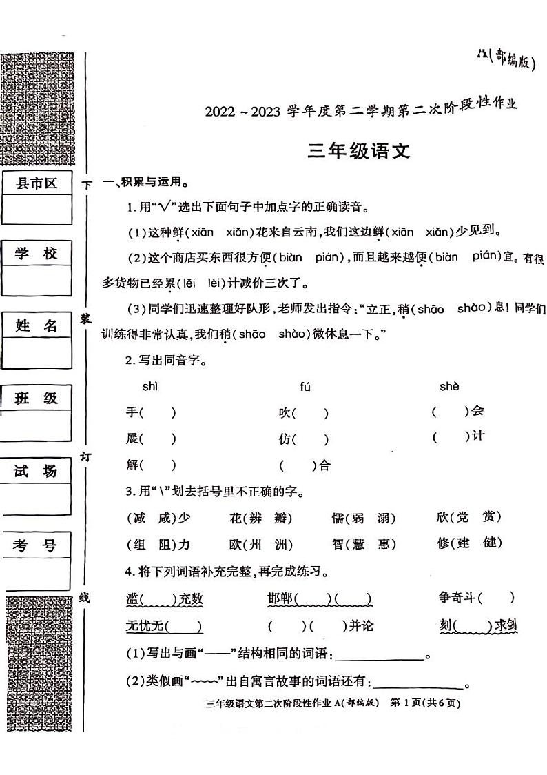 陕西省咸阳市永寿县部分小学2022-2023学年三年级下学期期中语文试题第1页