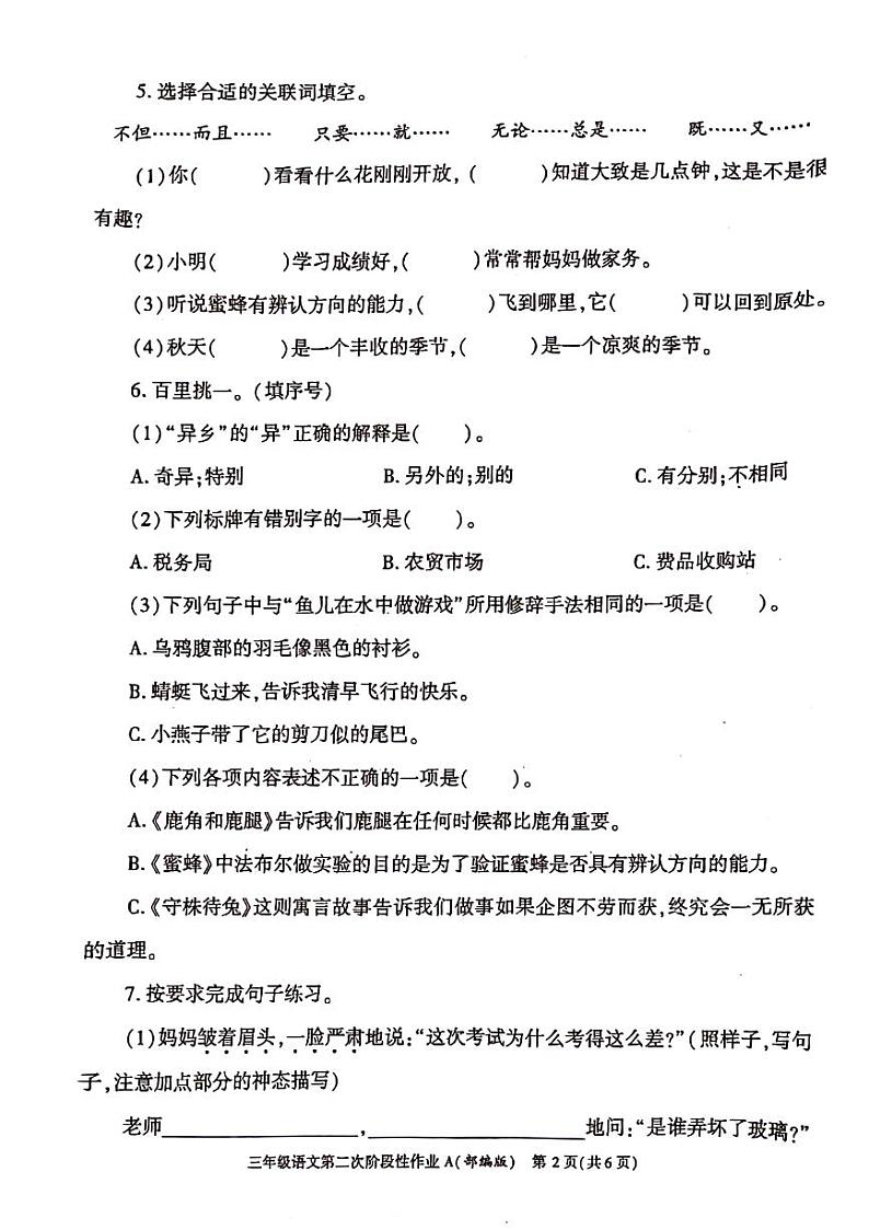 陕西省咸阳市永寿县部分小学2022-2023学年三年级下学期期中语文试题第2页