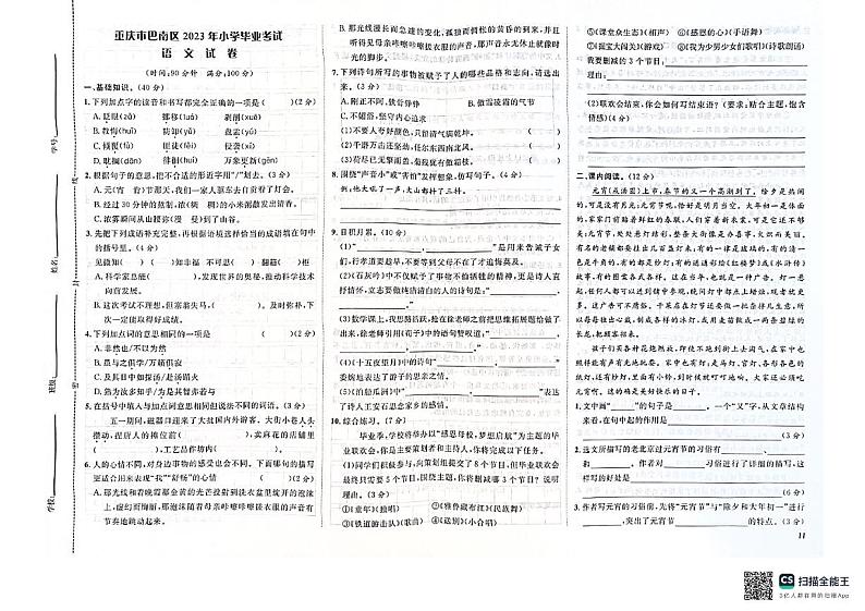 重庆市巴南区2022-2023学年六年级下学期期末毕业语文试卷第1页