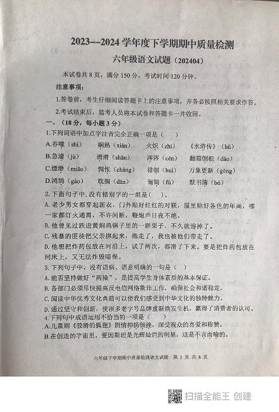 山东省泰安市东平县2023-2024学年六年级下学期期中考试语文试题第1页