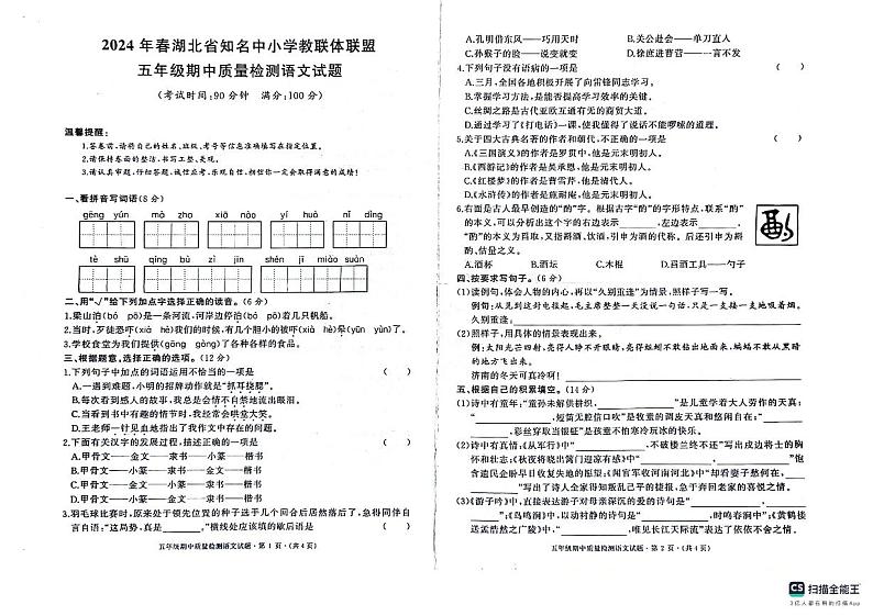 湖北省知名小学教联体联盟2023-2024学年五年级下学期4月期中语文试题第1页