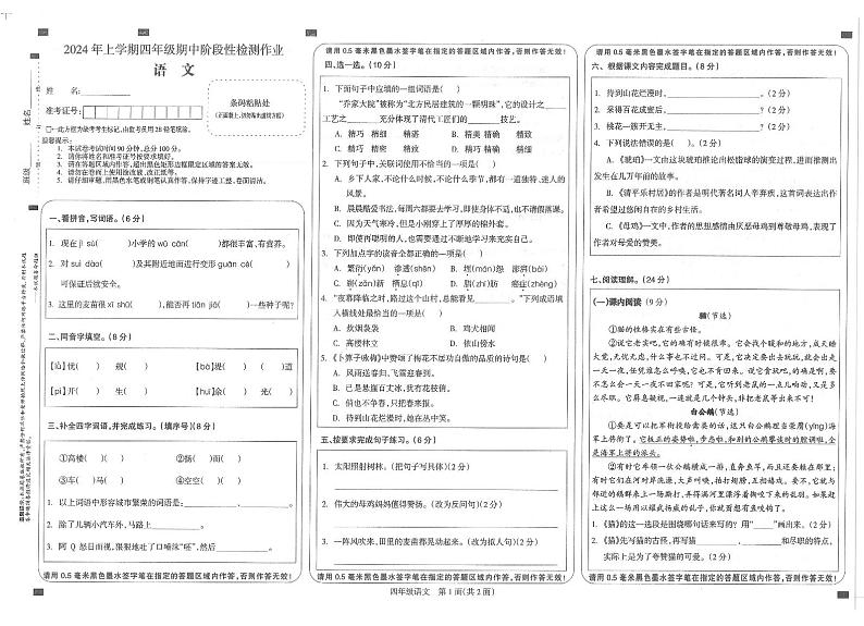 湖南省邵阳市隆回县2023-2024学年四年级下学期4月期中语文试题第1页