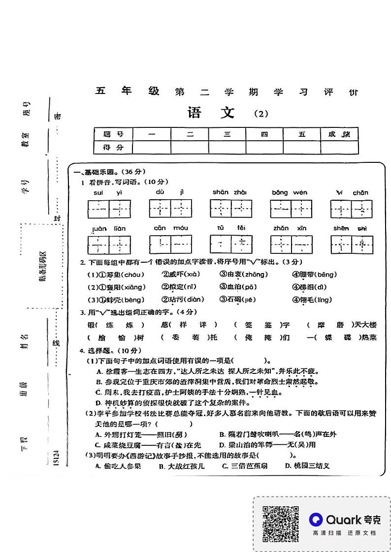 河南省南阳市卧龙区2023-2024学年五年级下学期4月期中语文试题第1页