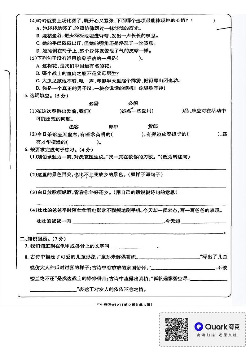 河南省南阳市卧龙区2023-2024学年五年级下学期4月期中语文试题第2页