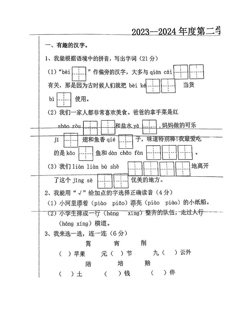河北省唐山市路北区2023-2024学年二年级下学期期中语文试卷01