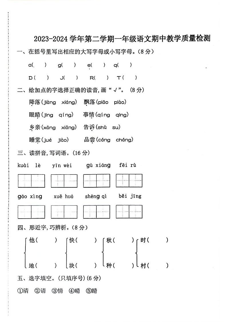 山东省济南市章丘区2023-2024学年一年级下学期4月期中语文试题01