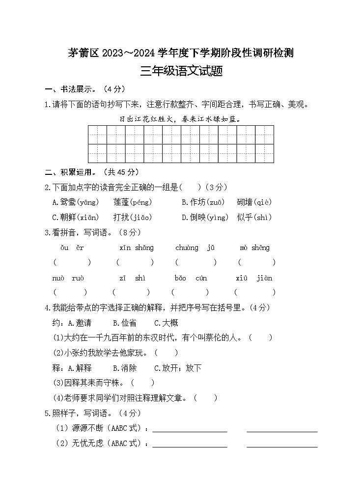 湖北省十堰市茅箭区2023-2024学年三年级下学期期中阶段性调研检测语文试题第1页