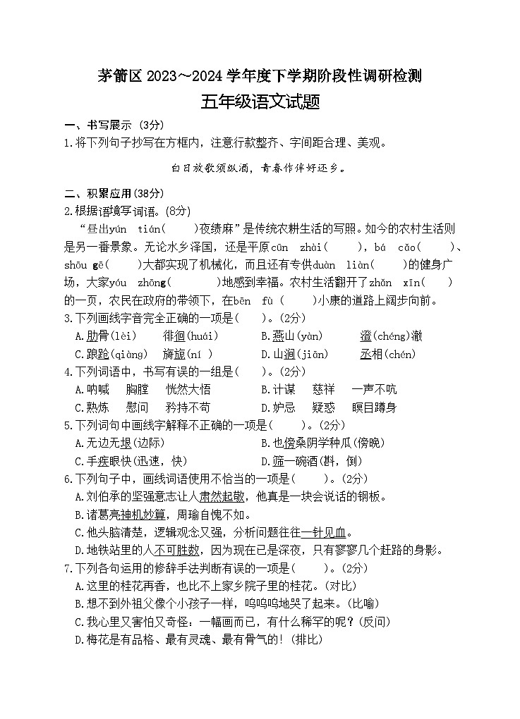湖北省十堰市茅箭区2023-2024学年五年级下学期期中阶段性调研检测语文试题第1页