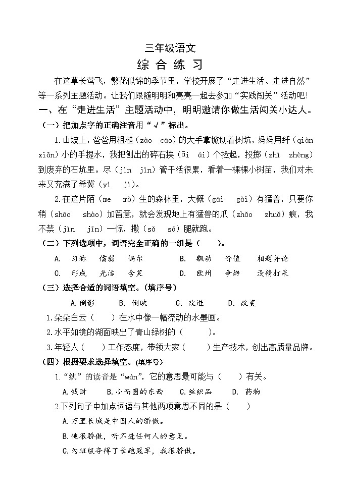 山东省潍坊市某县2023-2024学年三年级下学期期中考试语文试题第1页
