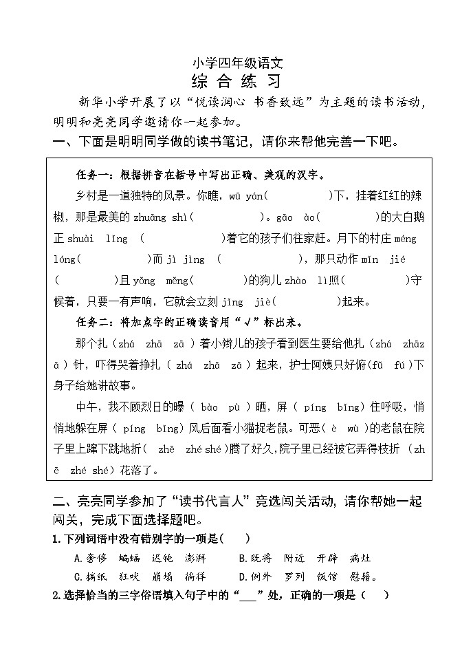 山东省潍坊市某县2023-2024学年四年级下学期期中考试语文试题01
