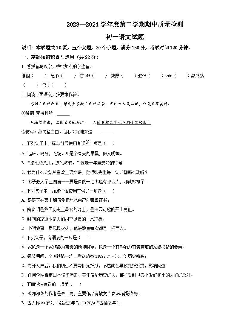 山东省淄博市临淄区2023-2024学年六年级下学期期中语文试题（原卷版）第1页