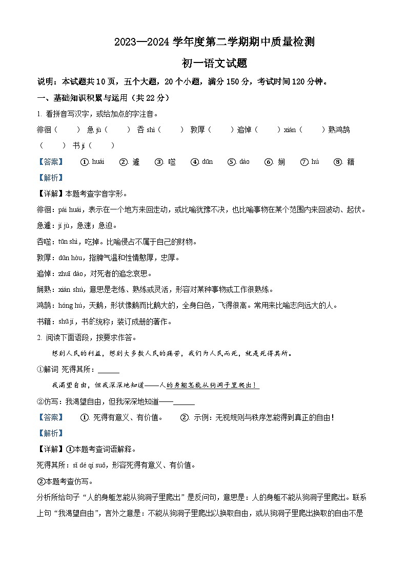 山东省淄博市临淄区2023-2024学年六年级下学期期中语文试题（解析版）第1页