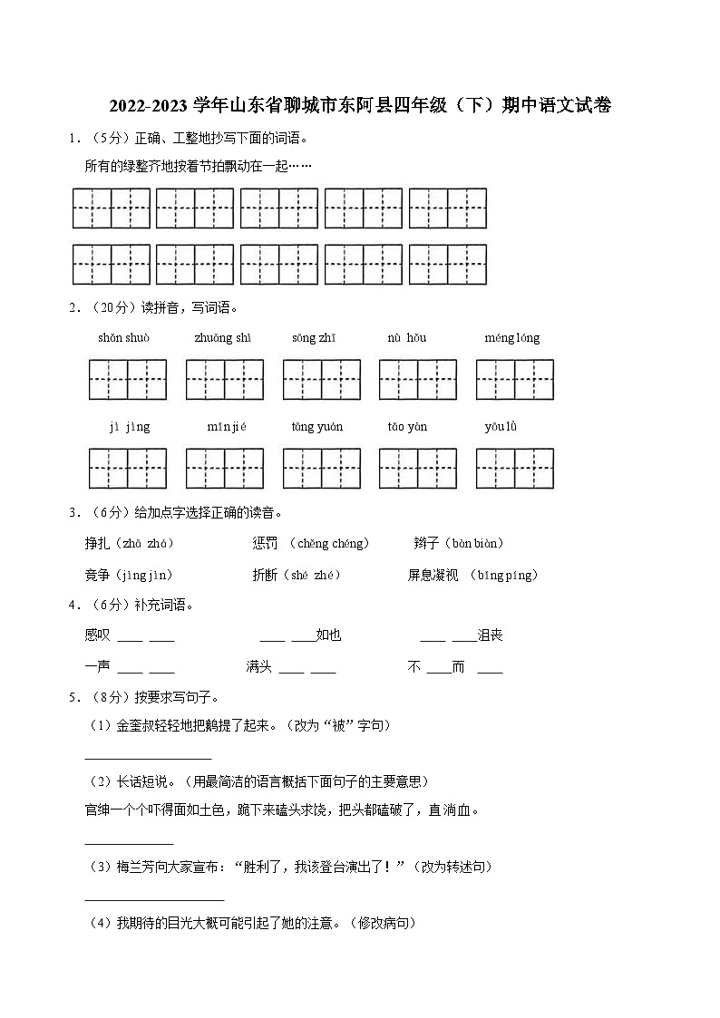 2022-2023学年山东省聊城市东阿县四年级（下）期中语文试卷(1)第1页